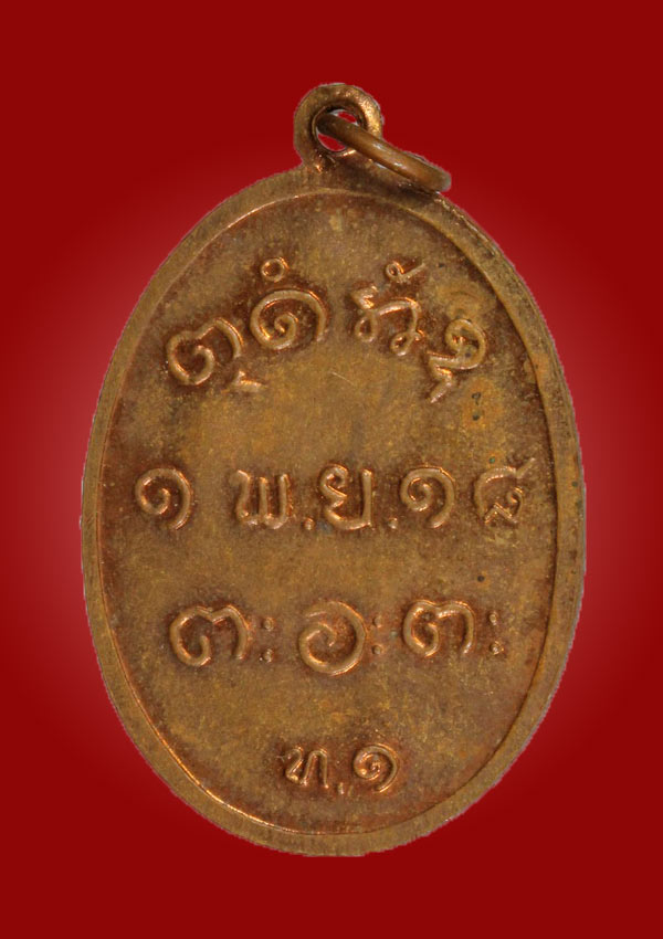 หลวงปู่ผาง จิตฺตคุตฺโต รุ่น ท.๑ ปี 2518 วัดอุดมคงคาคีรีเขต จ.ขอนแก่น
