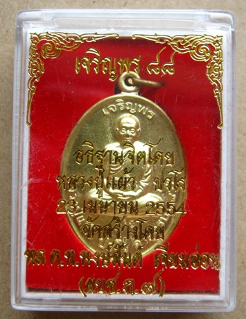 เหรียญเจริยพร 88 หลวงปู่แผ้ว ปวโร จ นครปฐม เนื้อทองเหลือง ปี2554