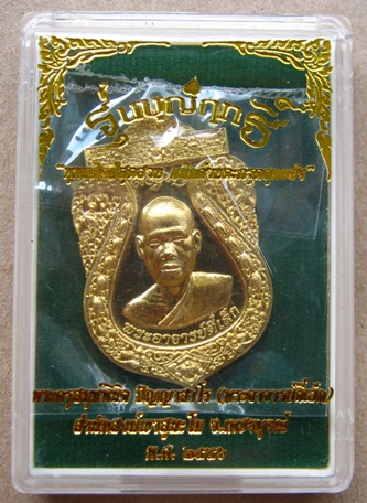 เหรียญรุ่นบุญฤทธิ์ พระอาจารย์ตี๋เล็ก สำนักสงฆ์สุนะโม จ เพรชบูรณ์ เนื้อทองฝาบาตร มีตะกรุด หมายเลข
