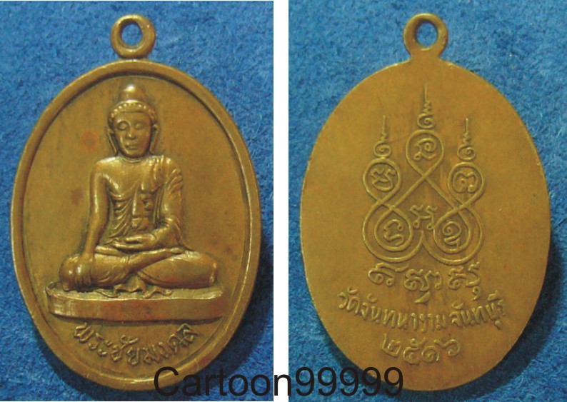 เหรียญพระชัยมงคล วัดจันทนาราม จันทบุรีครับ ปี ๑๖ ครับ 