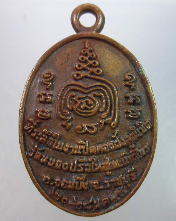 เหรียญหลวงพ่อประยูร รัตนขี่ช้าง พลายงาม ที่ระลึกฝังลูกนิมิตวัดหนองปรือใหญ่ ราชบุรี ปี ๔๔