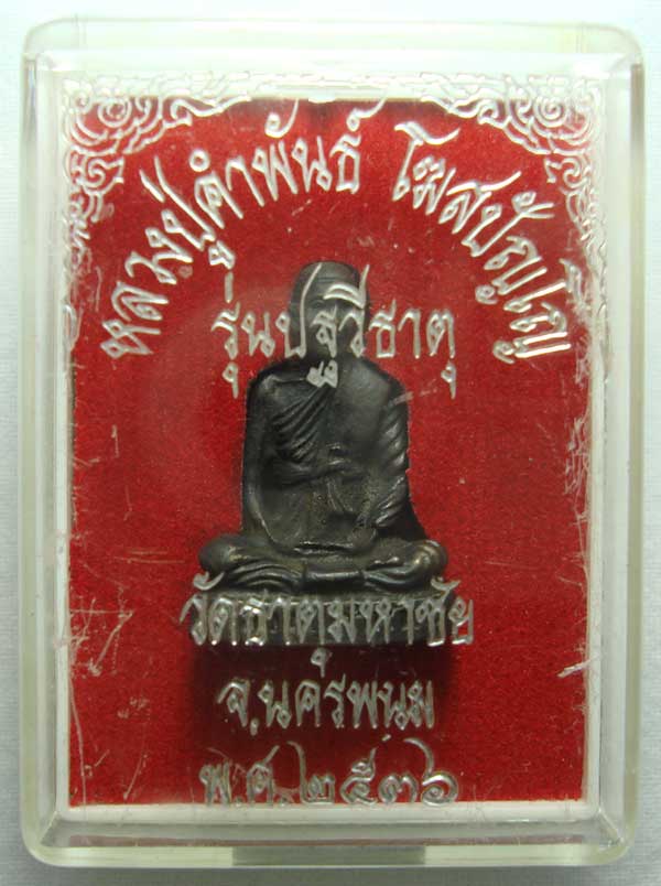 รูปหล่อลอยองค์หลวงปู่คำพันธ์ วัดธาตุมหาชัย จ.นครพนม ปี2536