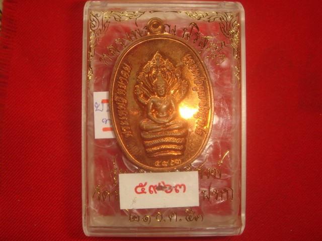 พระนาคปรก รุ่นสร้างกุฎิสงฆ์วัดราษฎร์บำรุง(ปรก)ออกปี53เนื้อทองแเดง หมายเลข.5963 สภาพสวย