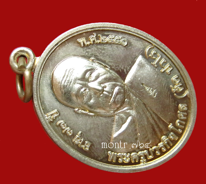 เหรียญโภคทรัพย์ หลวงพ่อตัด วัดชายนา เนื้ออัลปาก้า