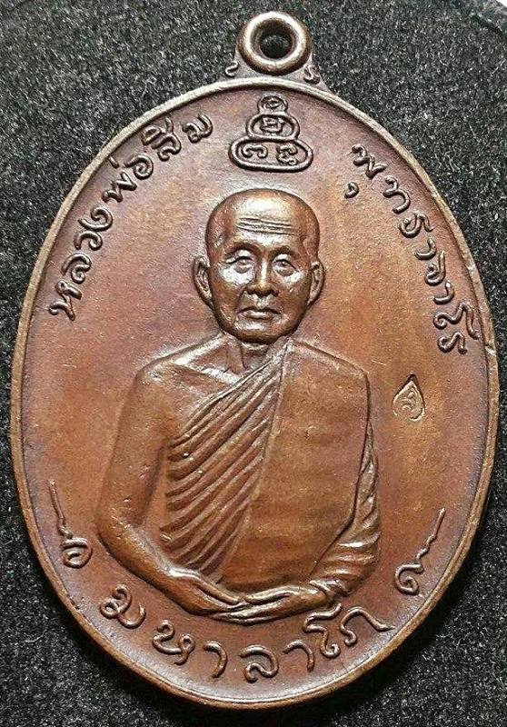 เหรียญหลวงปู่สิม รุ่น11 มหาลาโภ ปี 2517 วัดถ้ำผาปล่อง สภาพสวยๆๆ