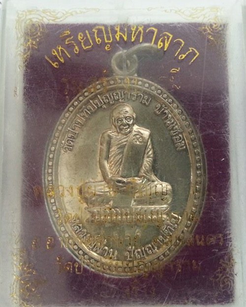 เหรียญสร้างบารมี หลวงปู่ผ่าน ปัญญาปทีโป เนื้ออัลปาก้า