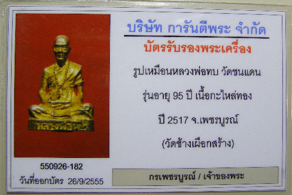 รูปหล่อหลวงพ่อทบ วัดชนแดน รุ่น 95 ปี กรมศิลปากรออกแบบ องค์นี้เนื้อกะไหล่ทอง โค็ตเบนซ์ นิยม หายาก