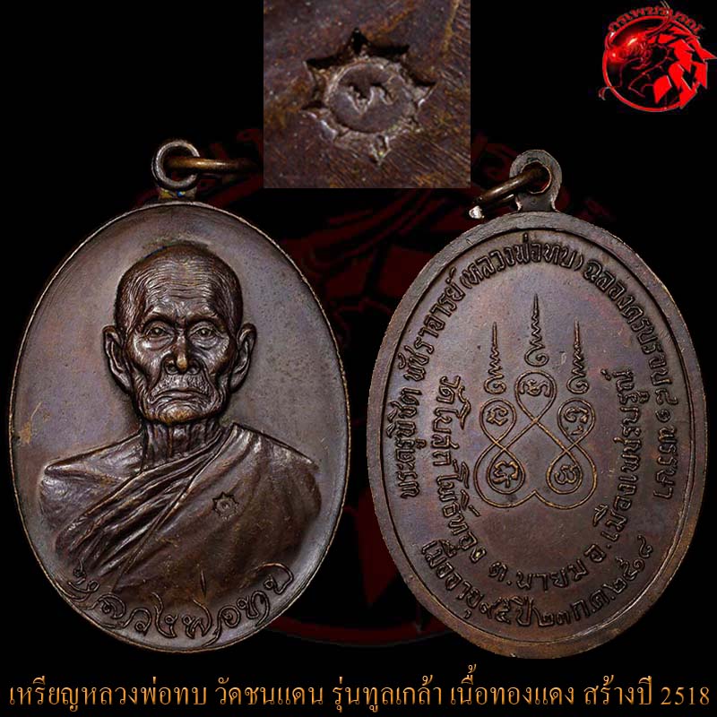 เหรียญทูลเกล้าหลวงพ่อทบ วัดชนแดน เนื้อทองแดง โค๊ต ท เล็ก สร้างปี 2518 เป็นเหรียญดี มีประสบการณ์ครับ