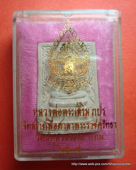 หลวงพ่อพระเสริม ภปร. วัดปทุมวนาราม กทม. ปี ๒๕๓๔
