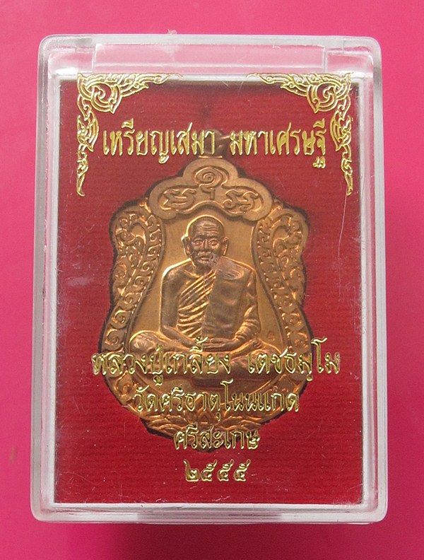 เหรียญเสมามหาเศรษฐี หลวงปู่เกลี้ยง เนื้อทองแดง #1