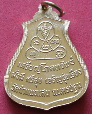 เหรียญโภคทรัพย์ หลวงปู่แผ้ว
