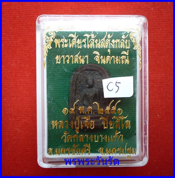 พระเศียรโล้นสดุ้งกลับ ยาวาสนาจินดามณี ปี51***c5