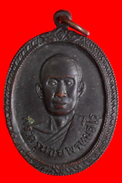 พระครูนอบพรหมสโร ที่ระลึกงานหล่อพระประธาน