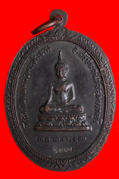 พระครูนอบพรหมสโร ที่ระลึกงานหล่อพระประธาน
