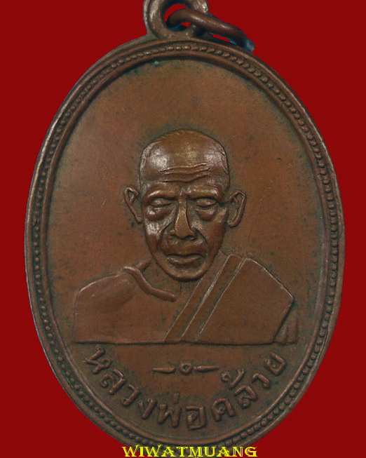 เหรียญพ่อท่านคล้าย วาจาสิทธิ์ หลังหลวงพ่อเฟื่อง วัดคงคาเลียบ ปี2505 เนื้อทองแดง