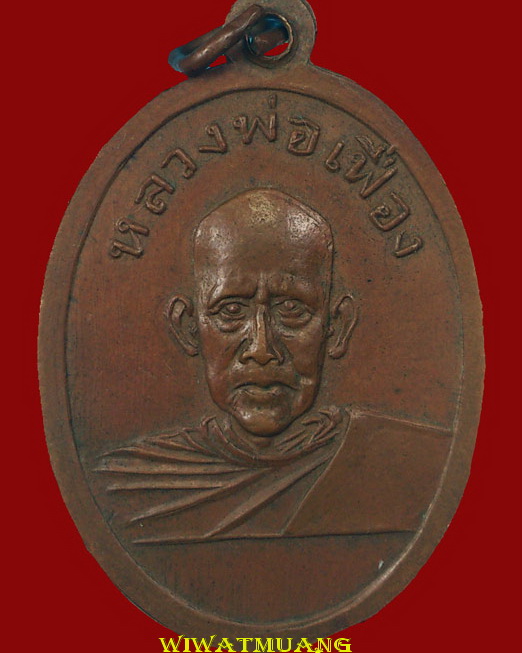 เหรียญพ่อท่านคล้าย วาจาสิทธิ์ หลังหลวงพ่อเฟื่อง วัดคงคาเลียบ ปี2505 เนื้อทองแดง