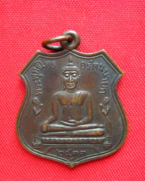 เหรียญพระพุทธไตรยรัตนายก (หลวงพ่อโต) วัดพนัญเชิง อยุธยา ปี 2533 ตอกโค้ด