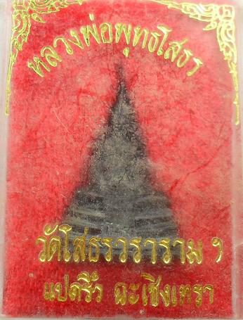 -40-กริ่งหลวงพ่อโสธร ปี29 เคาะเดียวแดง