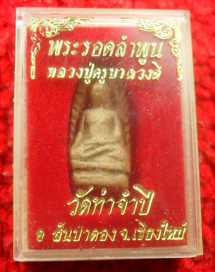 -40-พระรอดลำพูน หลวงปู่ครูบาดวงดี วัดท่าจำปี จังหวัดเชียงใหม่ เคาะเดียว