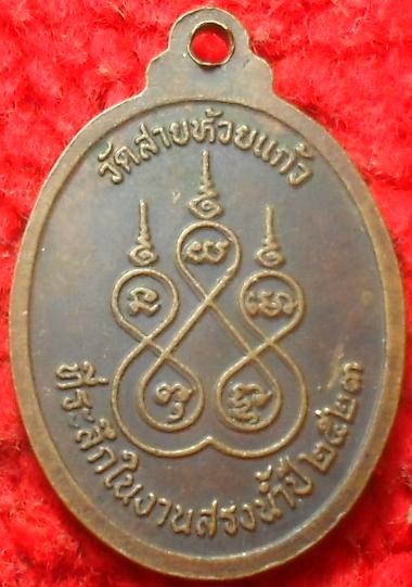 -40-เหรียญหลวงปู่บุญเถิง จัตตสัลโล วัดสายห้วยแก้ว จ.ลพบุรี งานสรงน้ำ ปี 2523เคาะเดียว