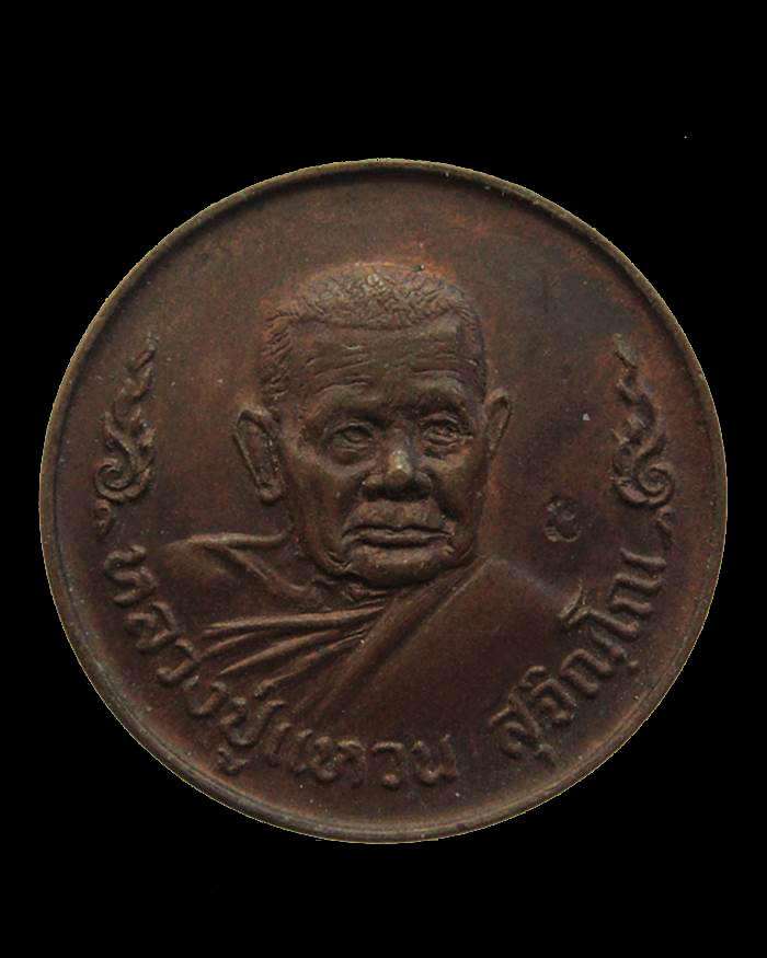 H094 เหรียญหลวงปู่แหวน สุจิณโณ  วัดดอยแม่ปั๋ง จ.เชียงใหม่ ปี ๒๕๒๐ รุ่นโภคทรัพย์