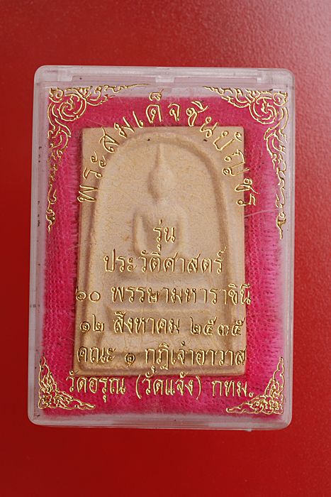 พระสมเด็จชินบัญชร รุ่นประวัติศาสตร์ วัดอรุณ