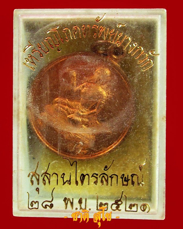 เหรียญโภคทรัพย์นางกวัก หลวงพ่อเกษม ปลุกเสก ปี 21