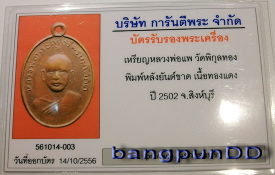บัตรรับประกันพระแท้