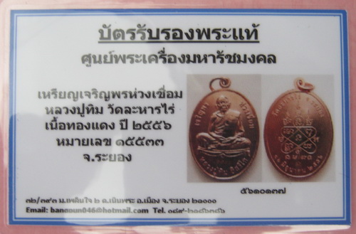 บัตรรับประกันพระแท้