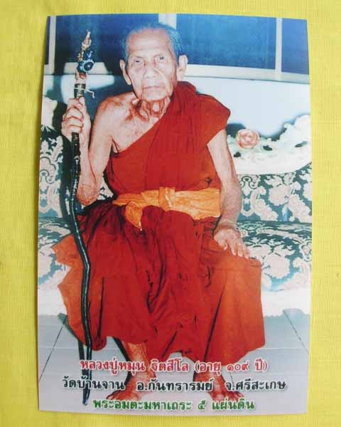 //คืนกำไรให้ลูกค้า//รูปภาพหลวงปู่หมุน ขนาดจัมโบ้ 4X6 วัดบ้านจานหลังตรายาง(เลอะ)*ทันหลวงปู่ปลุกเสก*21