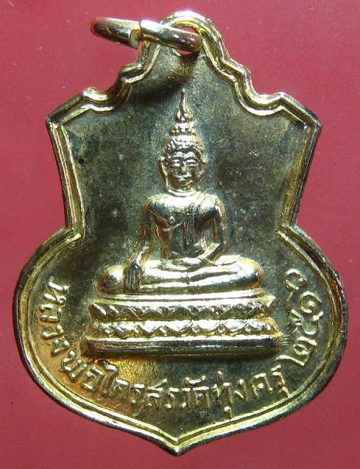 เหรียญ หลวงพ่อฟื้น หลวงพ่อไกรสร วัดทุ่งครุ ปี16