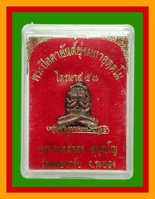 พระปิดตามหาอุตฺตโม..เนื้อทองแดงผสมชนวน พิมพ์กลาง ..หลวงพ่อสาคร