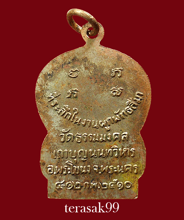 เหรียญเสมารุ่นแรก อ.วิริยังค์ วัดธรรมมงคล กทม. ปี2510 (องค์ที่2)