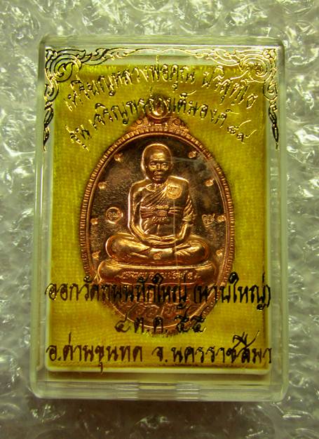 วัดใจ!!! หลวงพ่อคูณ เต็มองค์ รุ่นเจริญพร89 เนื้อทองแดงขัดเงา ตอก 9 รอบ เลขสวยเกือบเรียง 2134