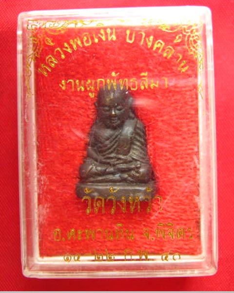 หลวงพ่อเงิน วัดบางคลาน งานผูกพัทธสีมา วัดวังหว้า พิจิตร ปี 2540 ตอกโค้ด