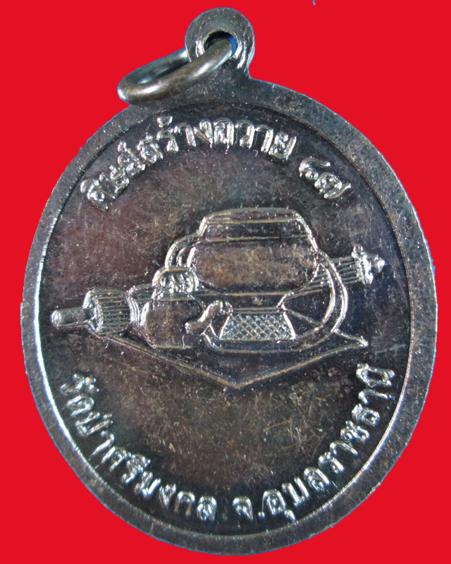เหรียญหลวงปู่สี สิริญาโณ วัดป่าศรีมงคล จ.อุบลราชธานี