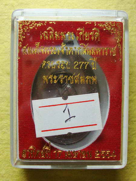 เหรียญสมเด็จพระเจ้าตากสินมหาราช ครบรอบ 277 ปี ค่ายตากสิน หลวงปู่บัวปลุกเสก เนื้อทองแดง # ๑