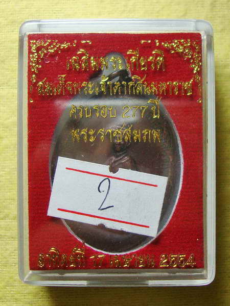 เหรียญสมเด็จพระเจ้าตากสินมหาราช ครบรอบ 277 ปี ค่ายตากสิน หลวงปู่บัวปลุกเสก เนื้อทองแดง # ๒