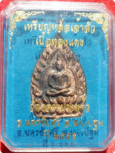 ยังแรง***เหรียญเจ้าสัว 3 เนื้อทองแดง วัดกลางบางแก้ว นครปฐม หมายเลข 12327