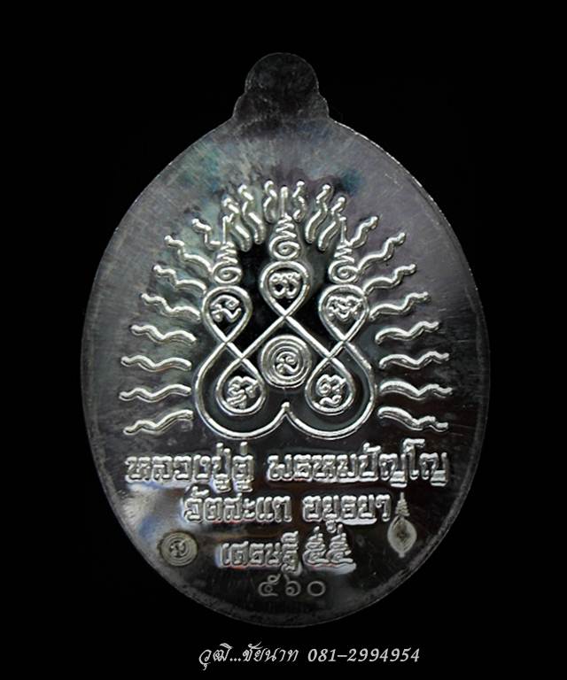 เปิดโลกหลวงปู่ทวด รุ่นเปิดโลกเศรษฐี ๕๕  หลวงปู่ดู่ เนื้อเงิน หนึ่งใน ๙๙๙ องค์ หมายเลข ๕๖๐