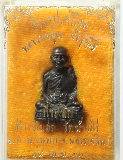 รูปเหมือนหลวงพ่อคูณ ปี 33
