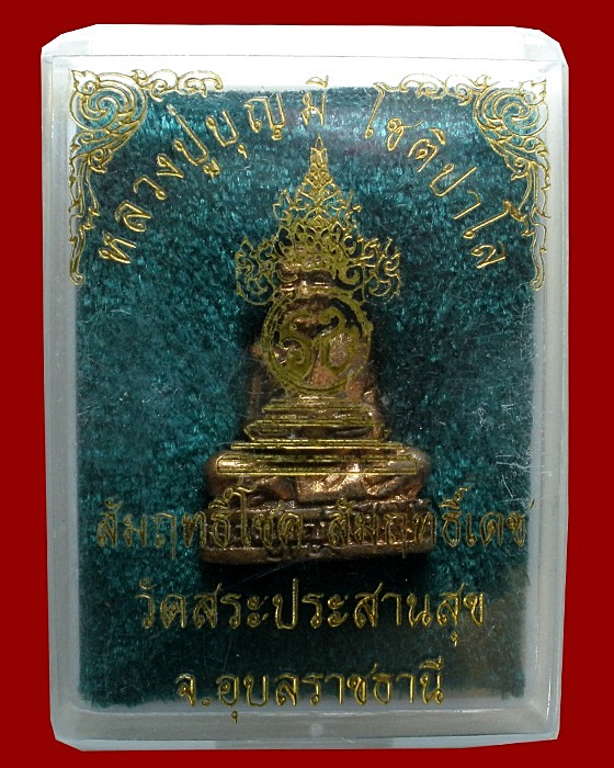 รูปหล่อลอยองค์ หลวงปู่บุญมี วัดสระประสานสุข อุบลราชธานี