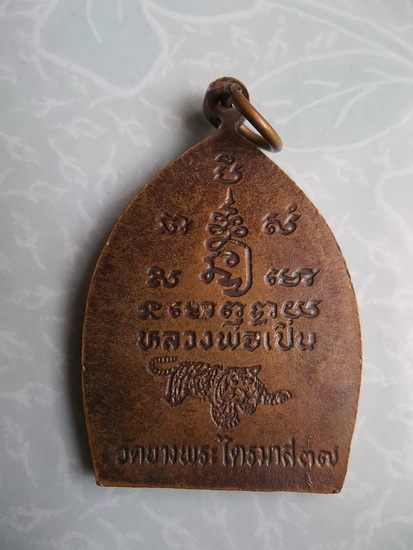 เหรียญเจ้าสัวไตรมาส ปี37 หลวงพ่อเปิ่น