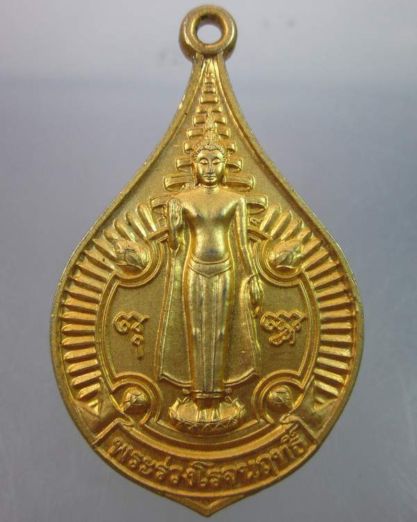 "เคาะเดียว"เหรียญพระร่วงโรจน์ฤทธิ์ วัดพระปฐมเจดีย์ นครปฐม ปี๔๓