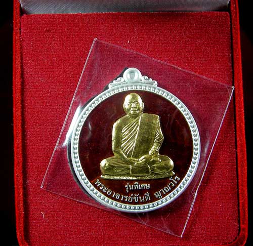 เหรียญหลวงพ่อขันตี ญาณวโร รุ่นพิเศษ
