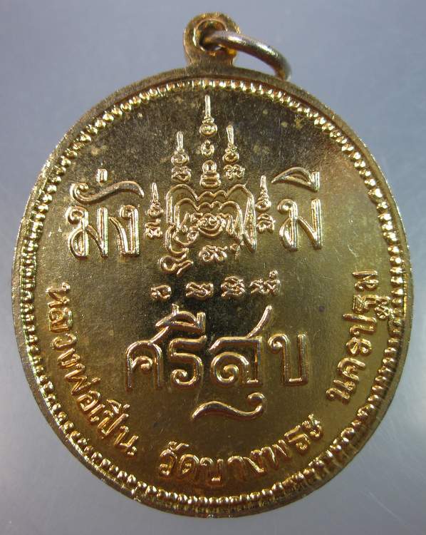 "เคาะเดียว"เหรียญ ร.๕ หลวงพ่อเปิ่น วัดบางพระ นครปฐม"มั่งมีศรีสุข"