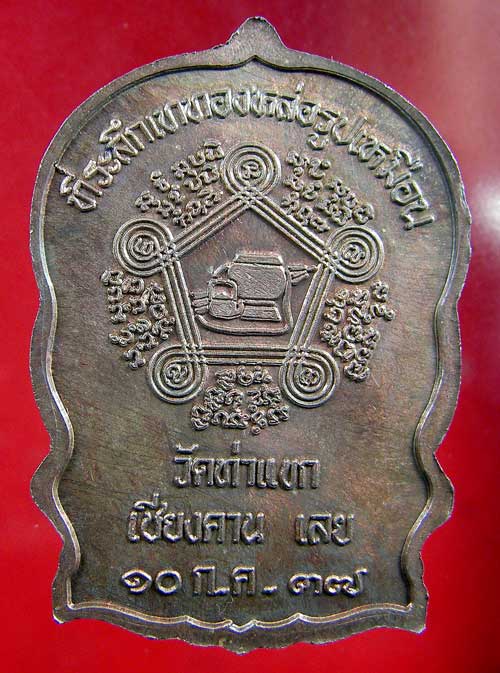 เหรียญหลวงปู่ชอบ ฐานสโม รุ่นนั่งพาน