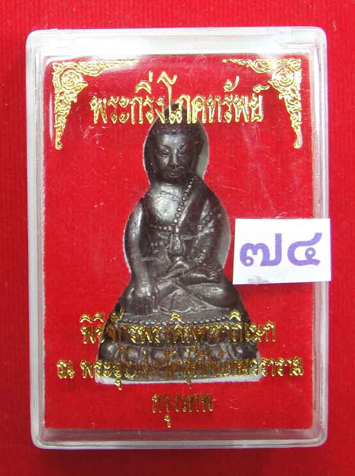 (((วัดใจเคาะเดียว๑๐บาท)))พระกริ่งสมเด็จพระสังฆราชแพ วัดสุทัศนเทพวราราม