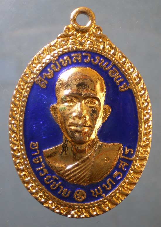 เหรียญยุคต้น พระอาจารย์สมชาย วัดโพรงอากาศ ฉะเชิงเทรา (มีจาร)