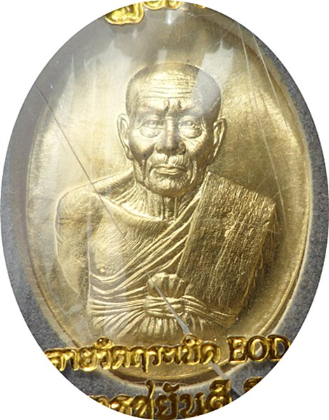 เหรียญหลวงปู่ทวด รุ่นปาฏิหาริย์ EOD เนื้อทองระฆังห่วงตัน อยู่ในชุดทองคำ หมายเลข ๔๙๓ อยู่ในกล่องเดิม